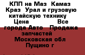 КПП на Маз, Камаз, Краз, Урал и грузовую китайскую технику. › Цена ­ 125 000 - Все города Авто » Продажа запчастей   . Московская обл.,Пущино г.